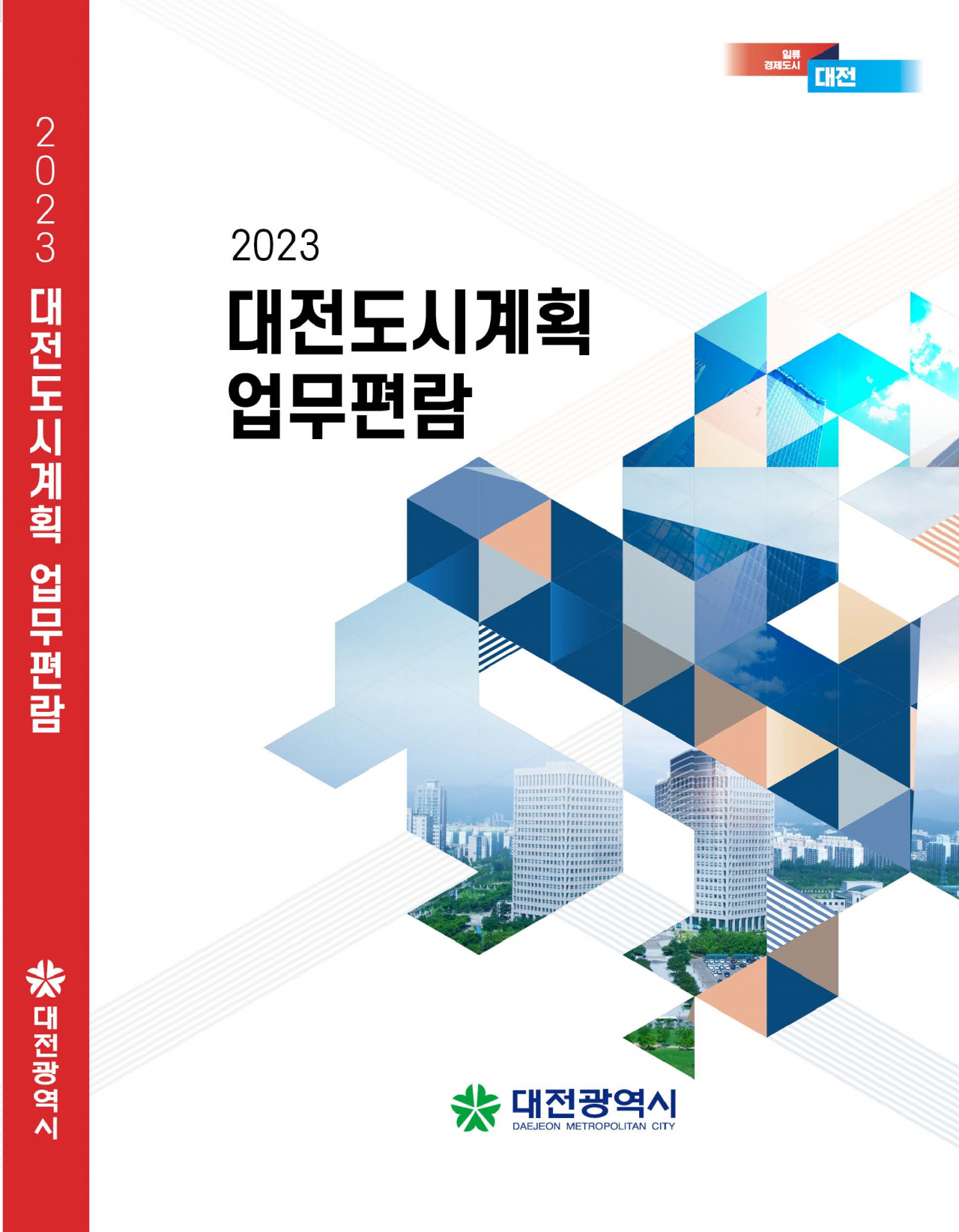 대전시, ‘2023 대전도시계획 업무편람’ 발간(업무편람 표지)
