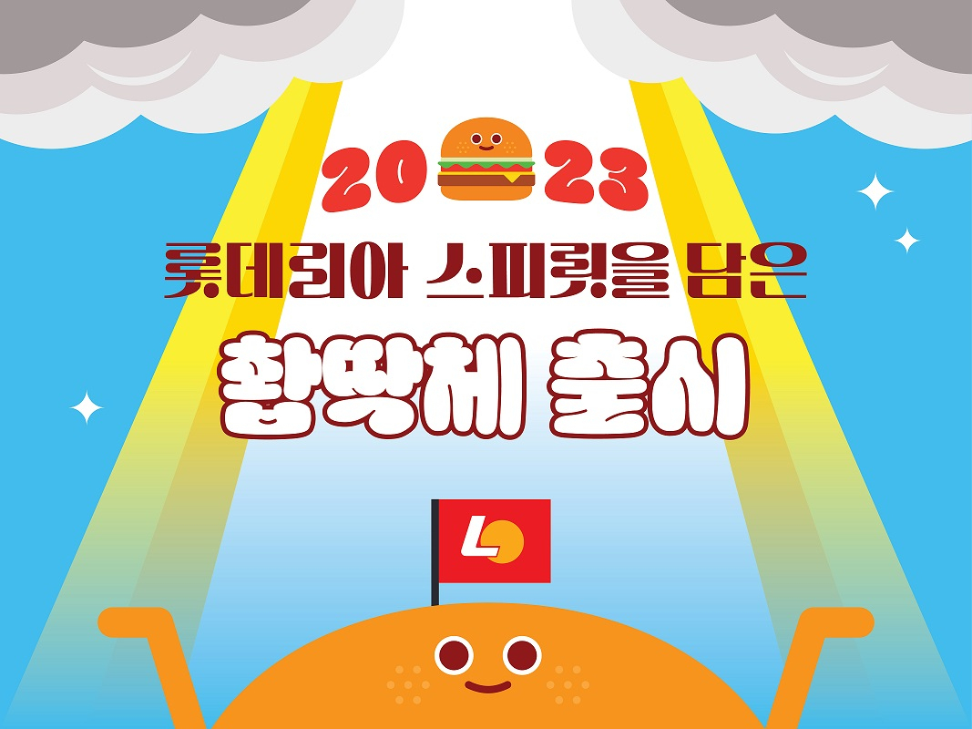 롯데GRS가 운영하는 버거 프랜차이즈 브랜드 ‘롯데리아’가 2023년 새해를 맞이해 롯데리아가 지닌 스피릿을 담은 전용 폰트 ‘‘촤+ㅂ~땡겨체’와 ‘딱-붙어체’ 2종을 출시했다. [롯데GRS 제공]