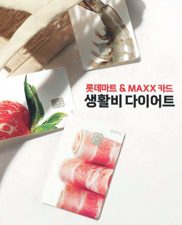 롯데마트가 5일 롯데카드와 함께 ‘롯데마트&MAXX 카드’를 출시한다.[롯데마트 제공]