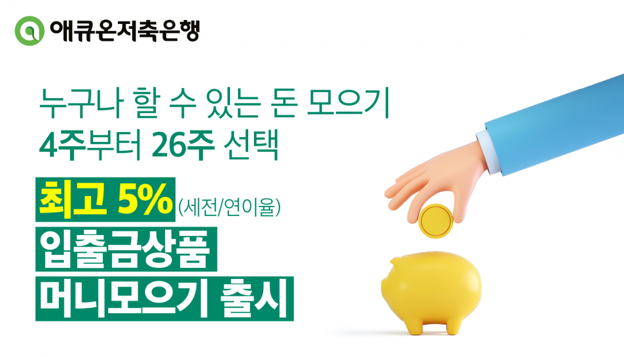 [사진=애큐온저축은행]