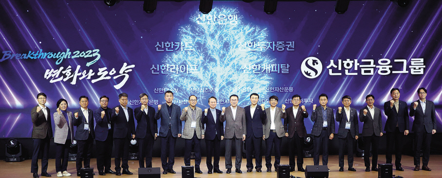 신한금융그룹은 지난 2일 경기도 용인에 위치한 신한은행 연수원에서 조용병 회장 및 진옥동 회장 내정자를 비롯한 전 그룹사 임본부장 260여명이 참석한 가운데 ‘2023년 신한경영포럼’을 개최했다. [신한금융지주]