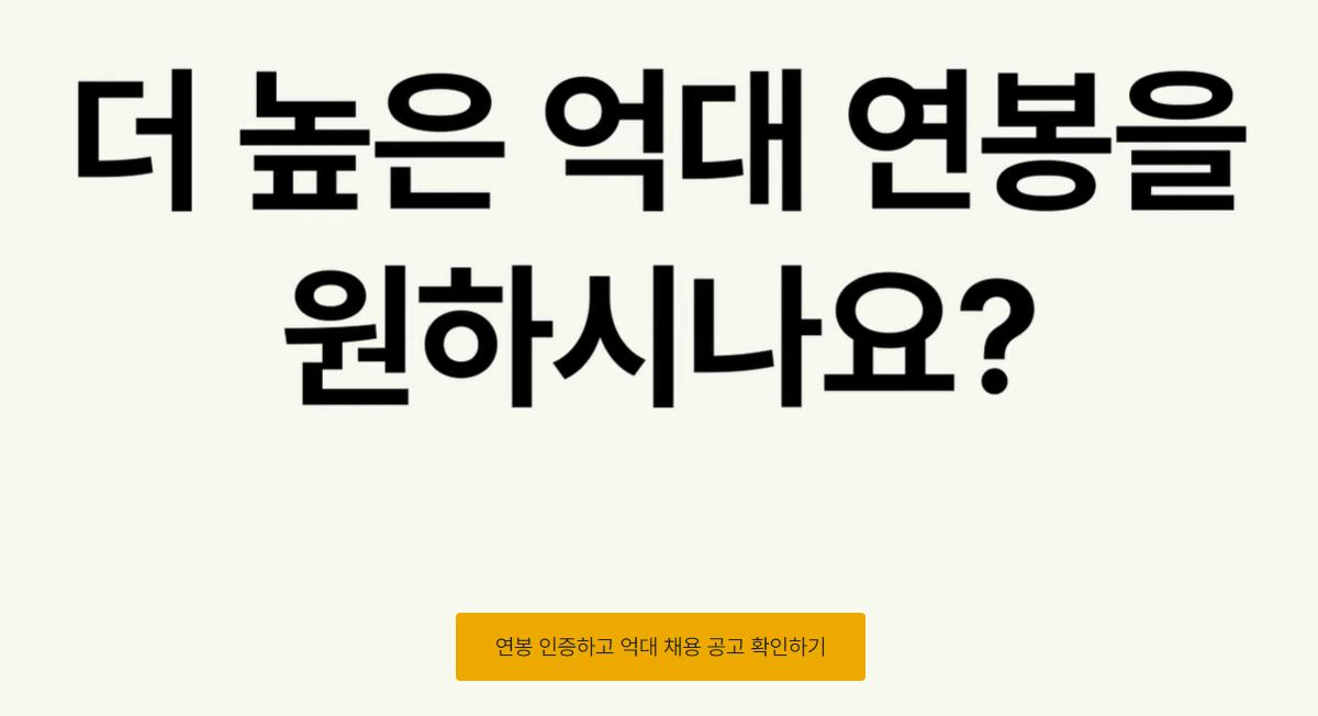 “연봉 6천만원은 서럽네요” 1억원 안되면 가입도 못하는 채용앱