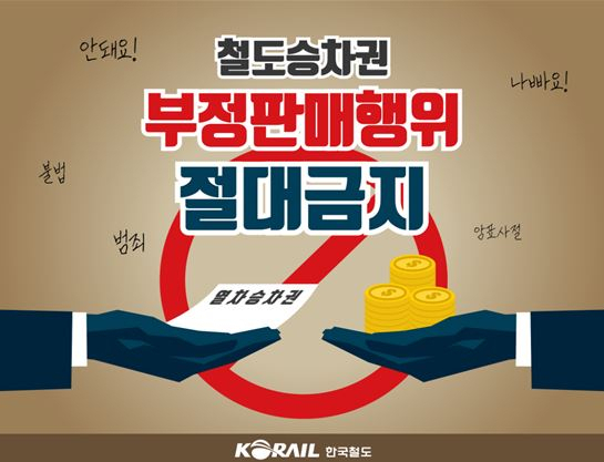 코레일, 설 명절 승차권 온라인 부정거래 집중 단속
