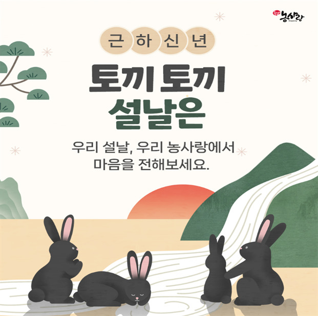 충남 농사랑 쇼핑몰, 15일까지 설 특별 기획전 진행