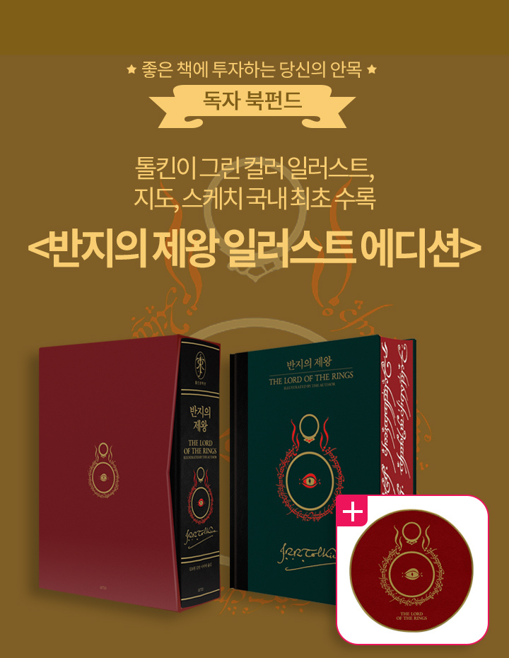‘반지의 제왕 일러스트 에디션’