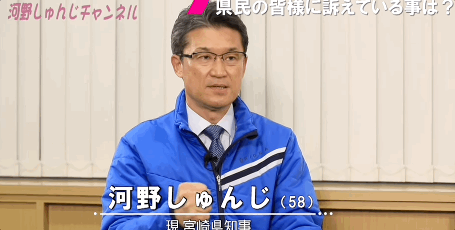 고노 슌지 지사가 선거 당시 자신의 공식 유튜브에 올린 홍보 인터뷰의 한 부분 [유튜브 河野しゅんじチャンネル(宮崎県知事) 갈무리]