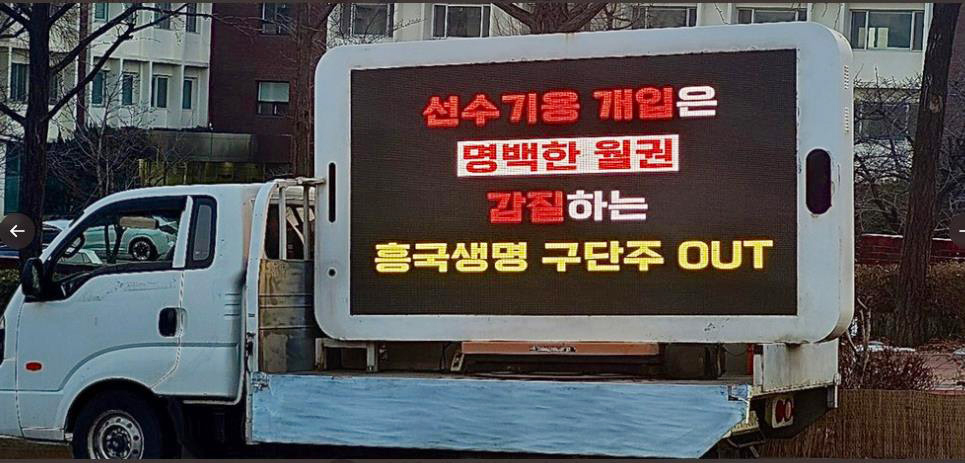 자신들을 '여자배구행복기원단'이라고 소개한 팬들이 6일 여자프로배구 흥국생명의 '월권 논란'을 비판하며 트럭 시위를 하고 있다. [연합]