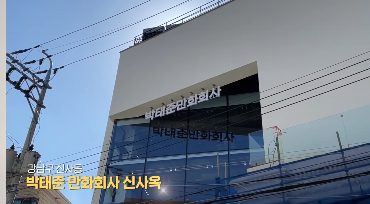 박태준 만화회사 신사옥 [박태준 만화회사 공식 유튜브 채널]