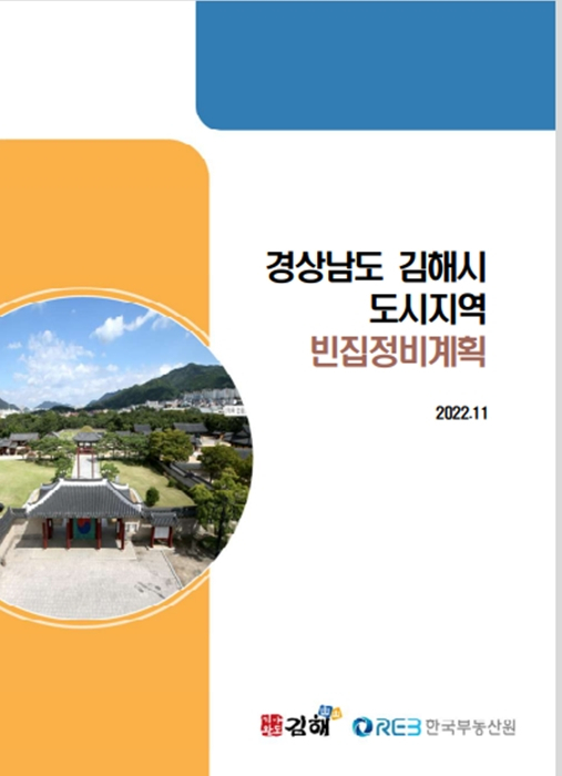 김해시 도시지역 빈집정비계획 표지. [사진=김해시]