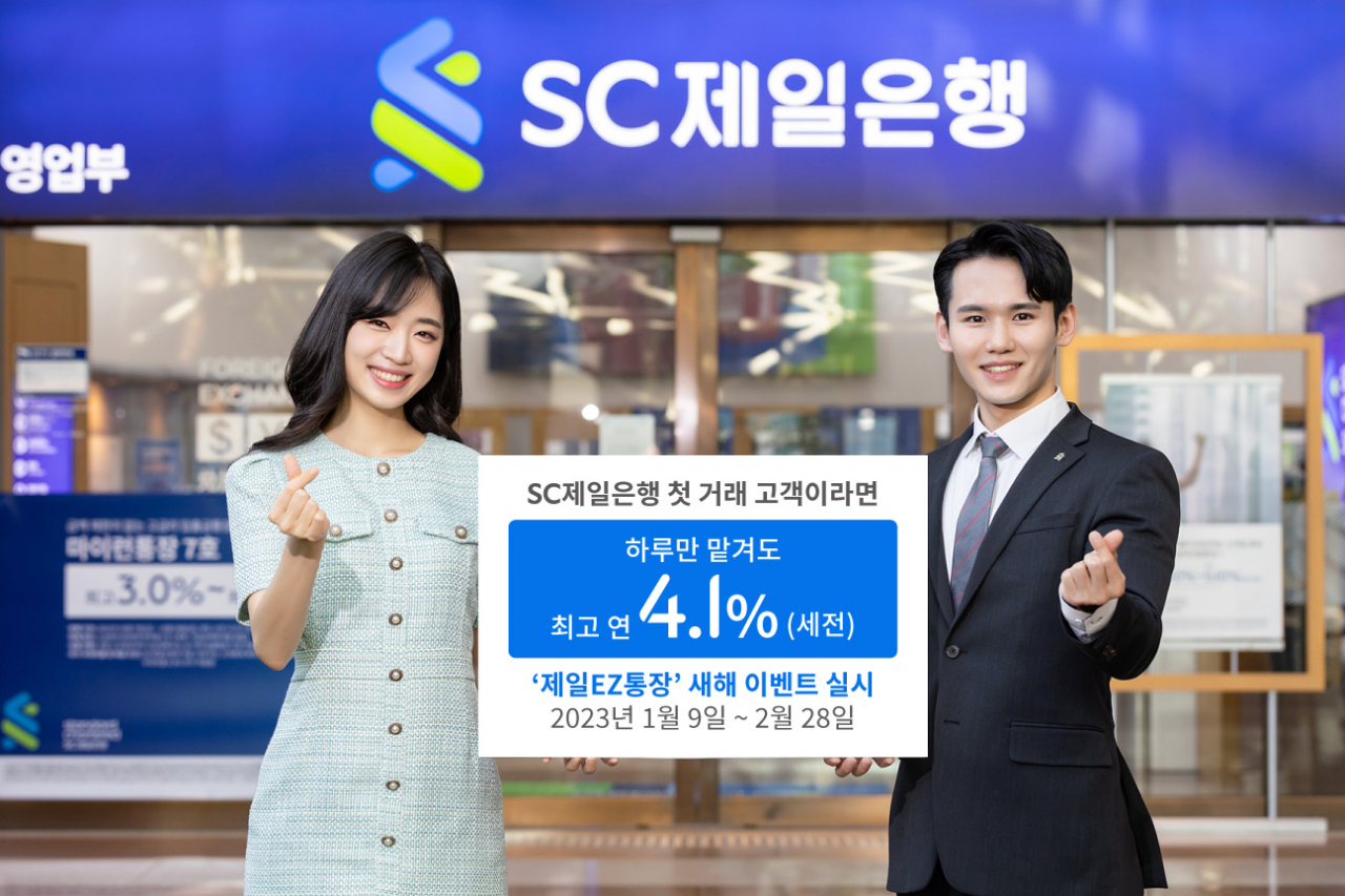 SC제일은행은 최고 연 4.1%의 금리를 제공하는 자유입출금예금 ‘제일EZ통장’의 신규 가입자를 대상으로 한 경품 지급 이벤트를 시행한다고 9일 밝혔다.[SC제일은행 제공]