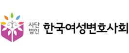 [한국여성변호사회 제공]
