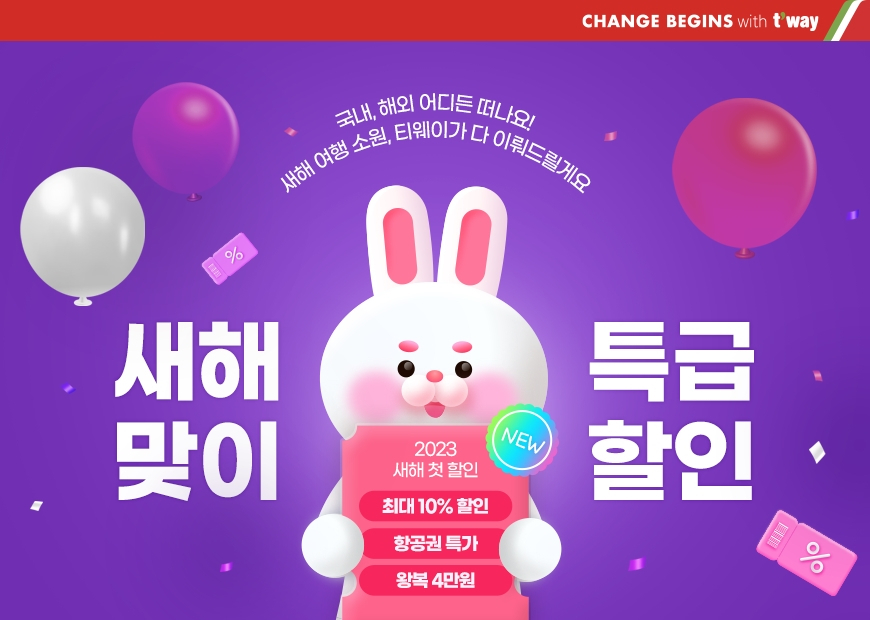 티웨이항공 특가 프로모션. [티웨이 제공]