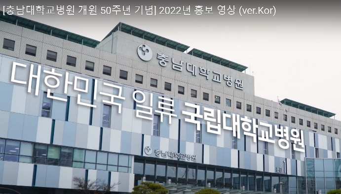 [충남대병원 홍보영상 갈무리]