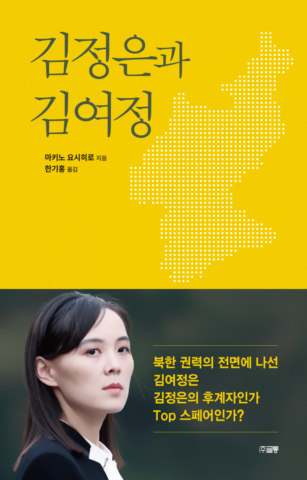 “Kim Jong-un to Kim Yo-jong” by Yoshihiro Makino (Geultong)