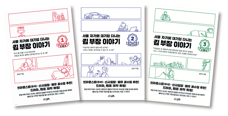 "Tale of Department Head Kim at a Conglomerate Who Owns a House in Seoul" (Seo Sam Dok)