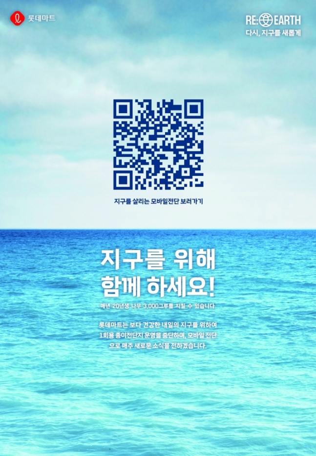 모바일 전단 운영 안내 포스터. [롯데마트 제공]