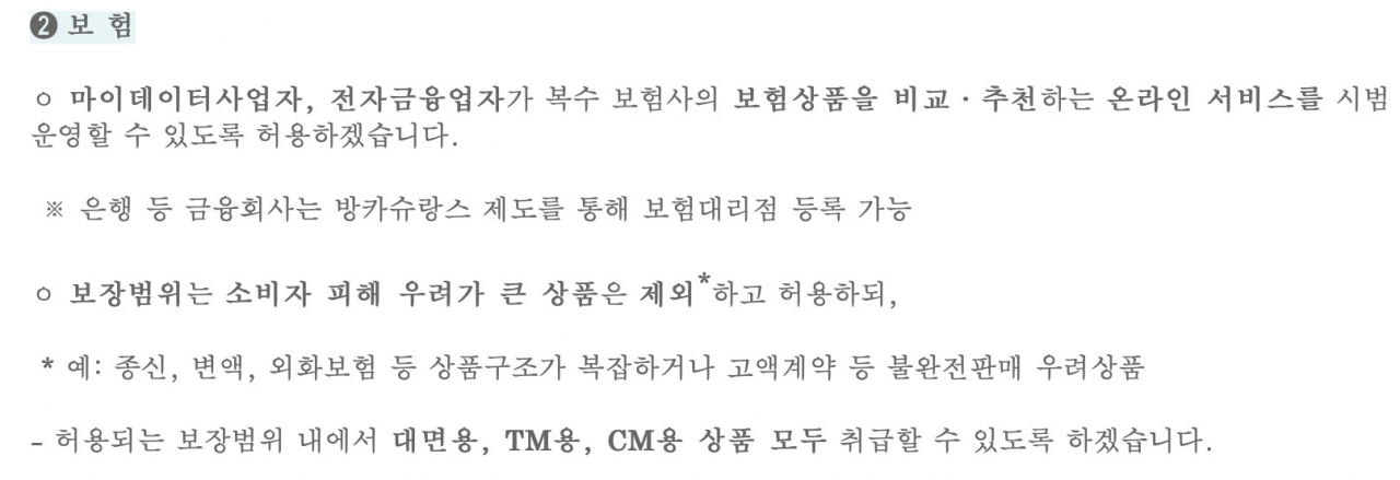 온라인 플랫폼을 통한 보험 비교추천 서비스 내용 [금융위원회 자료]