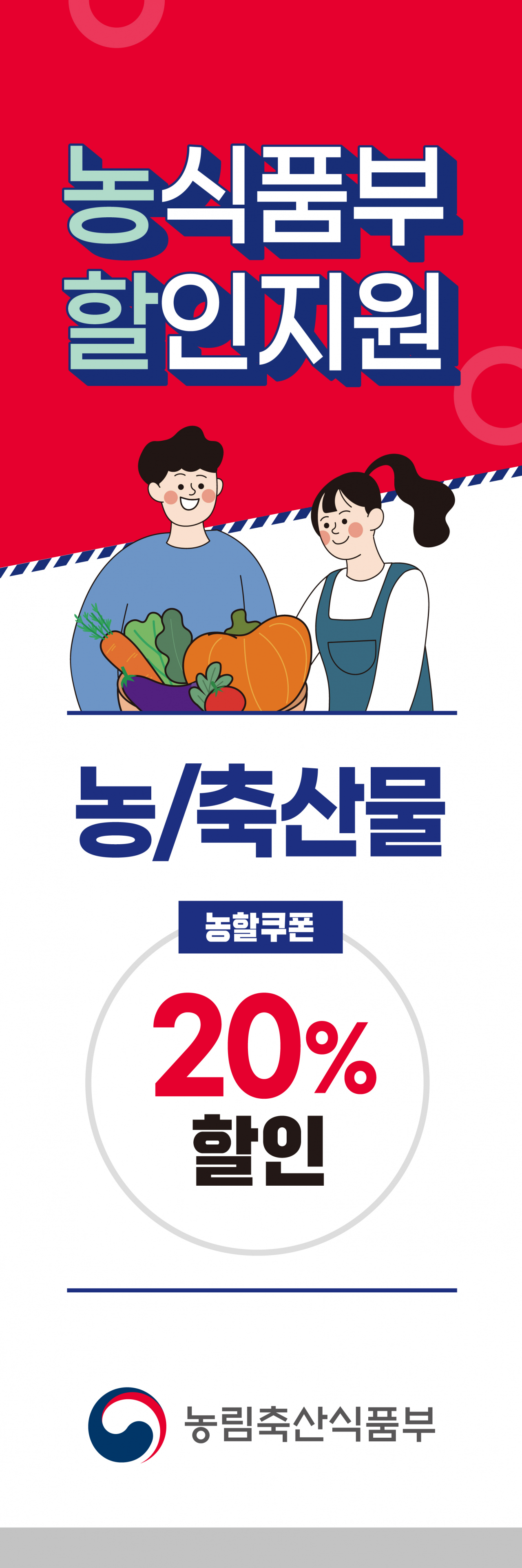 농수산물 할인대전 홍보 이미지