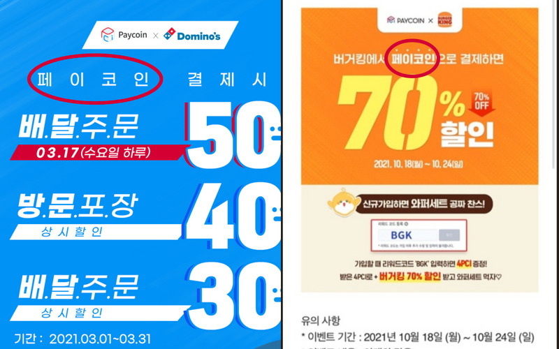 페이코인은 피자, 햄버거 프랜차이즈 업체들과 손잡고 할인행사를 통해 이용자를 빠르게 끌어모았다.