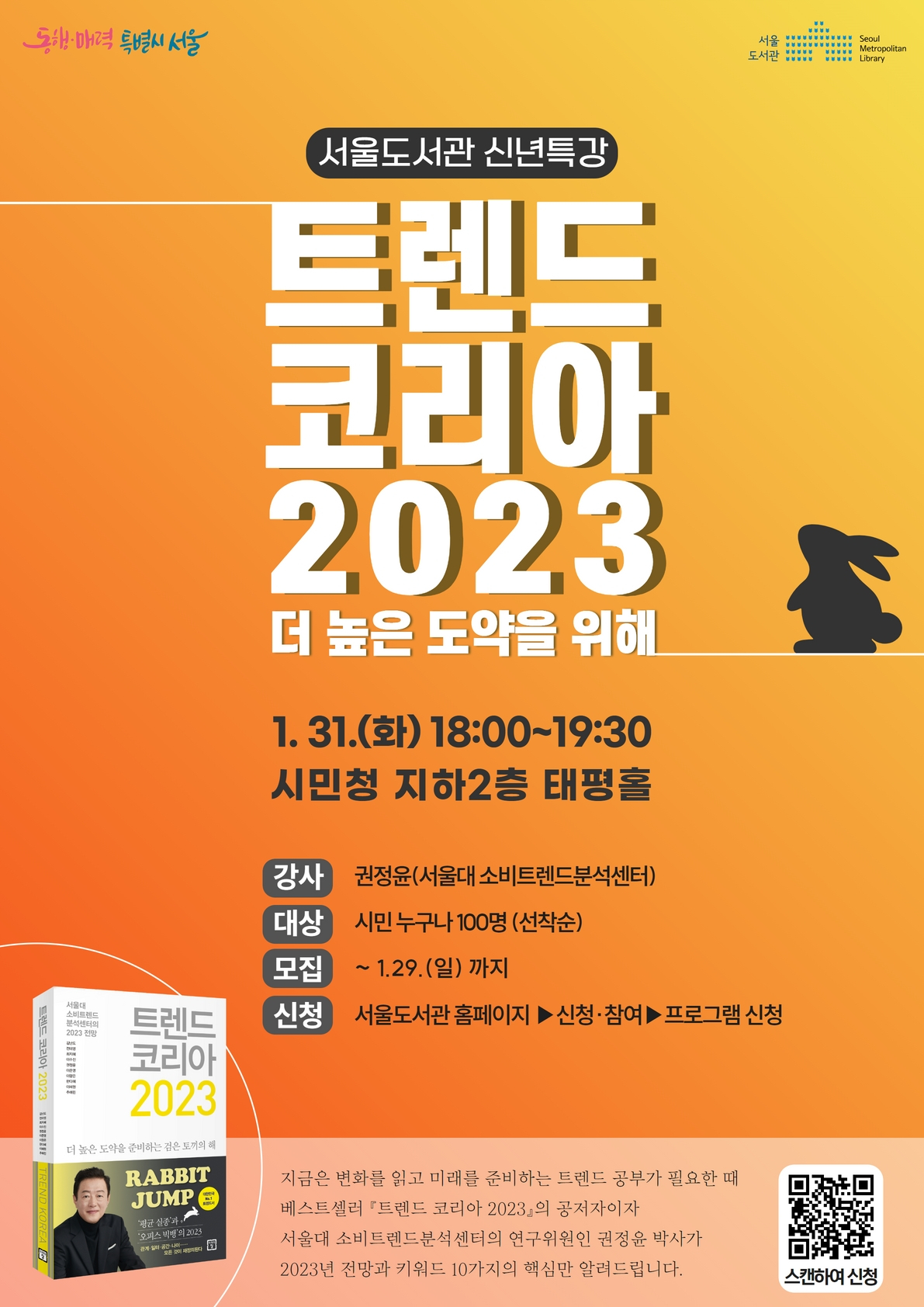 ‘트렌드코리아 2023: 더 높은 도약을 위해’ 새해 특강 홍보 포스터. [서울시 제공]