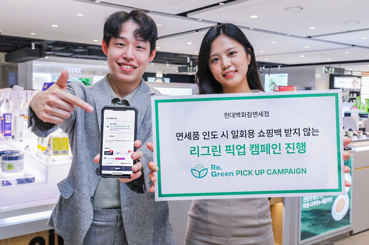 리그린 픽업 캠페인 진행. [현대백화점면세점 제공]