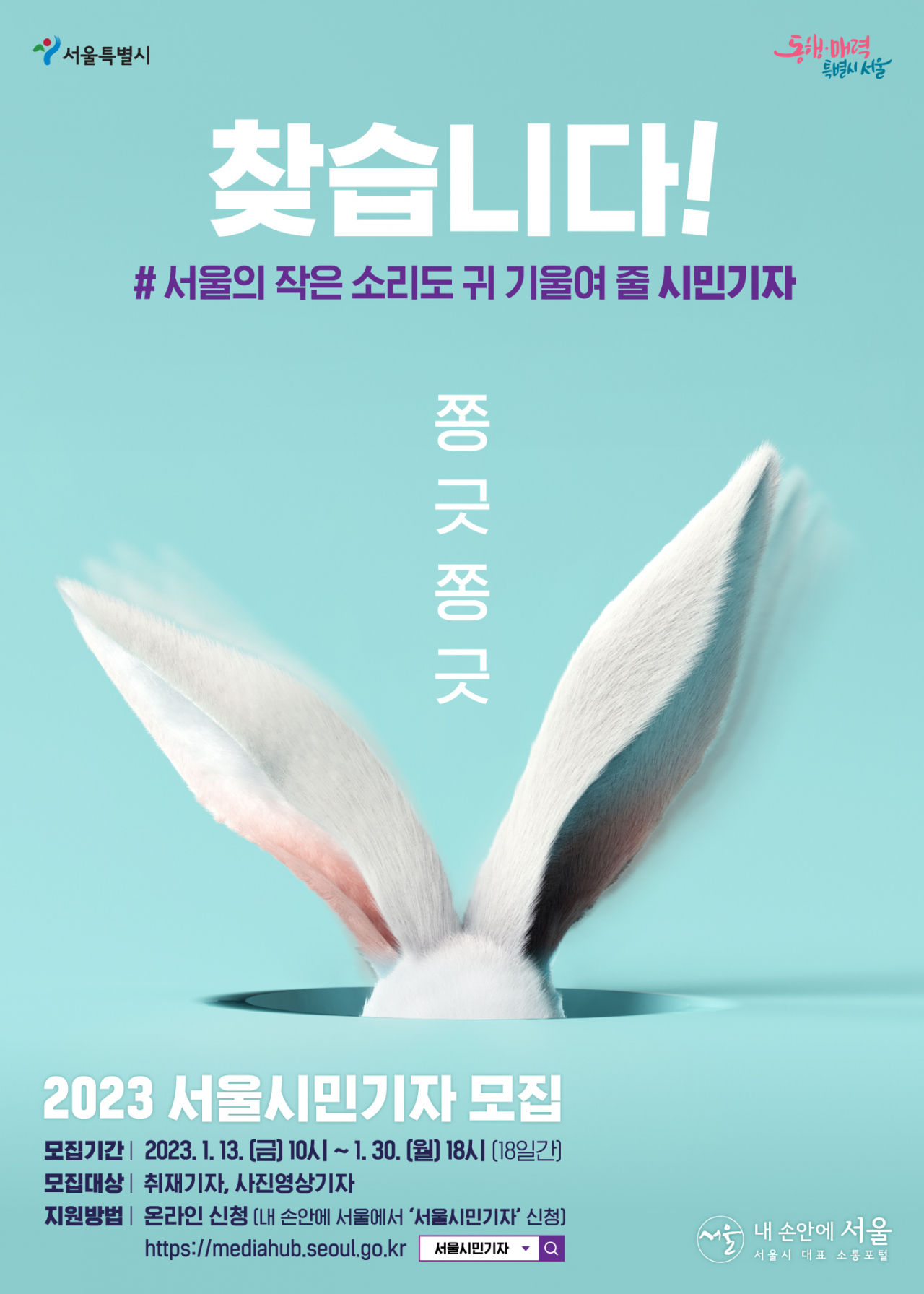 서울시 시민기자 모집 홍보 포스터. [서울시 제공]