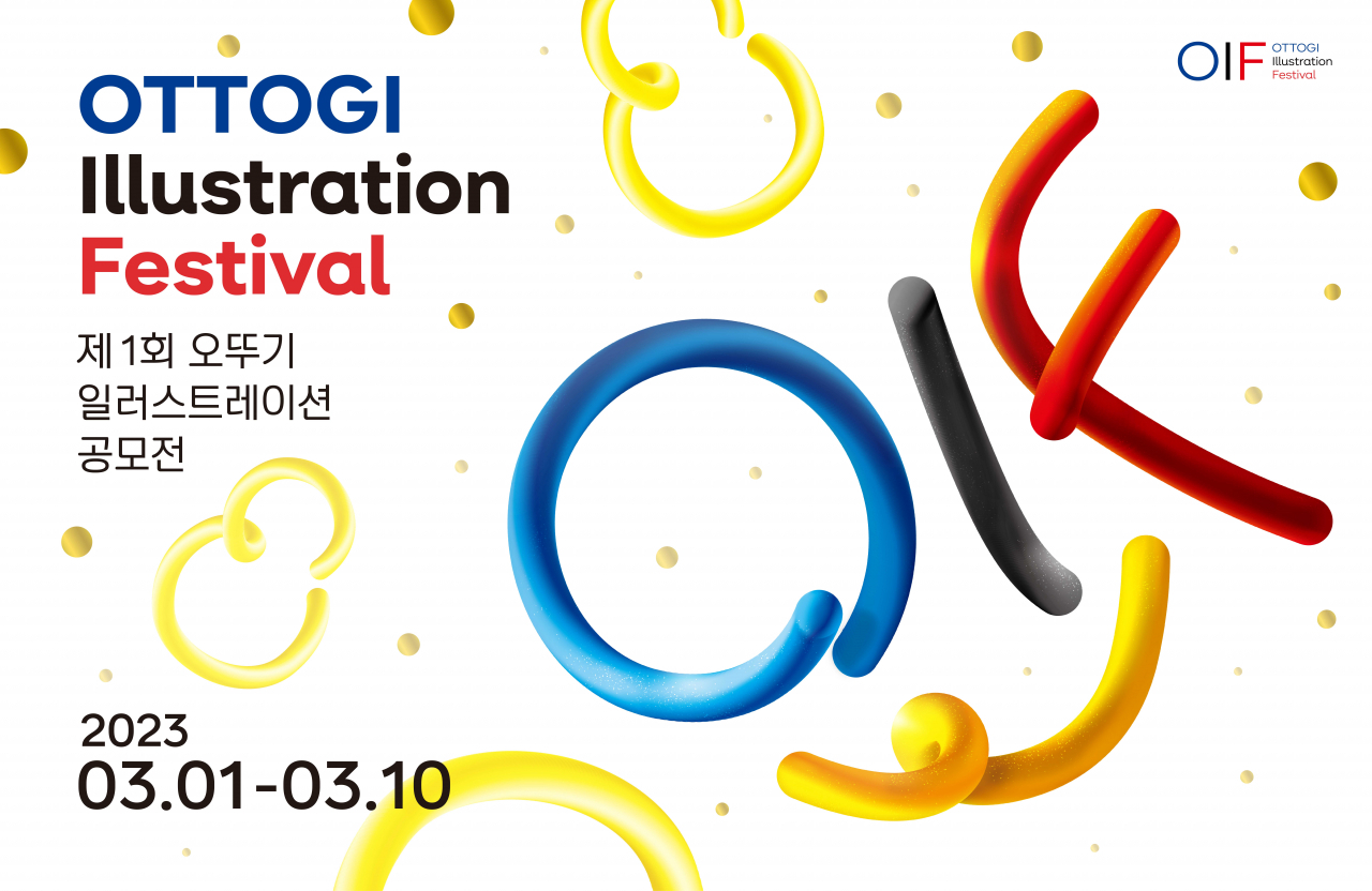 오뚜기가 올해 3월 1일부터 10일까지 제1회 오뚜기 일러스트레이션 공모’전을 진행한다. [오뚜기 제공]