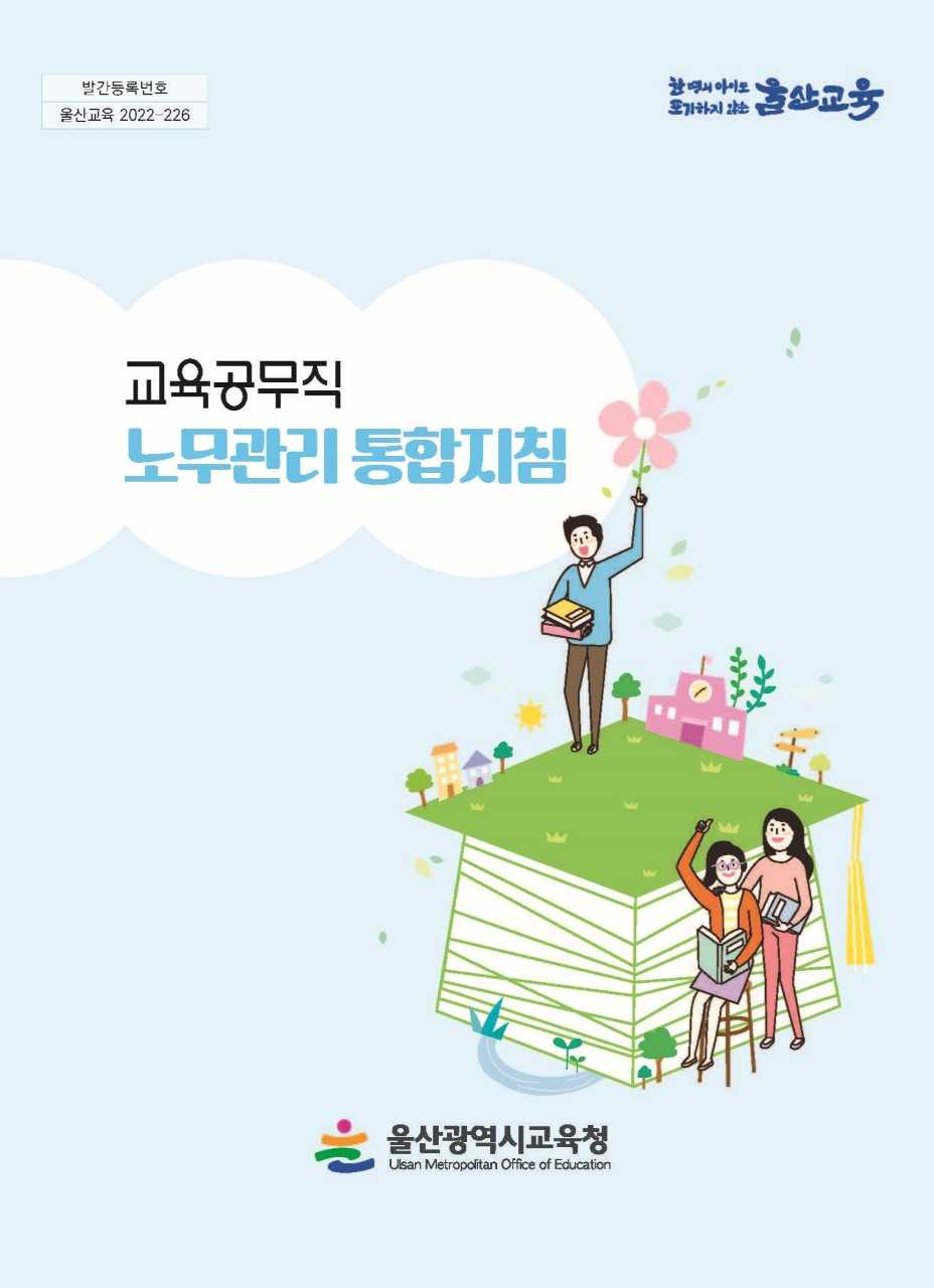 울산시교육청이 발간한 '교육공무직 노무관리 통합지침' 표지. [사진=울산교육청]
