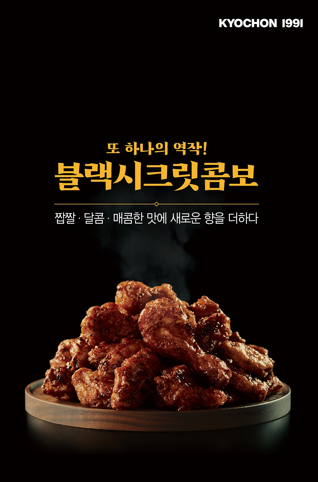 교촌치킨의 블랙시크릿 제품. [교촌치킨 제공]
