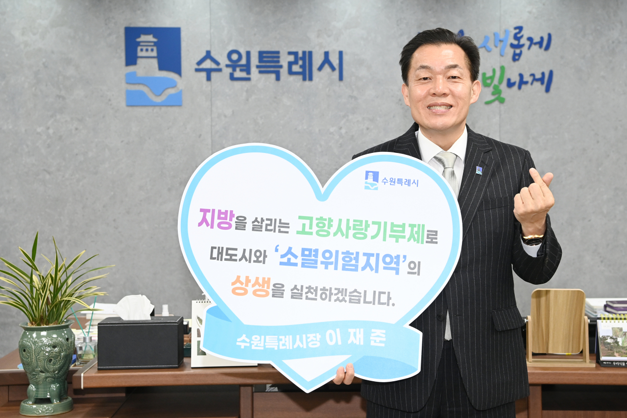 이재준 수원특례시장이 소멸위험 지역에 고향사랑기부금을 기탁했다.