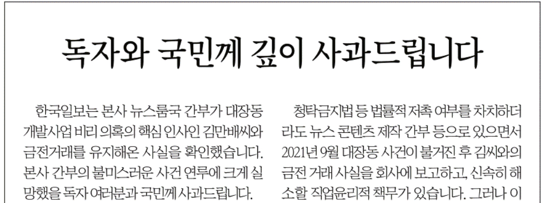 한국일보 1면 사과문 일부. [한국일보]