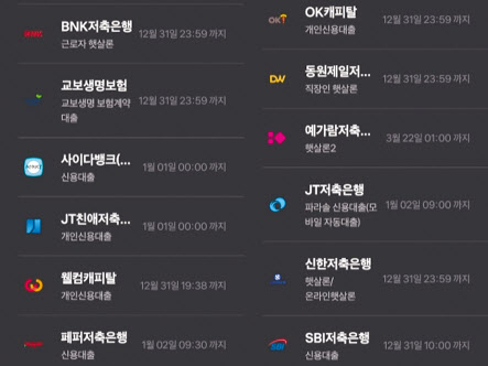 지난 달 27일 기준 대출중개플랫폼 토스 애플리케이션(앱) 캡쳐화면. 2금융권이 대거 플랫폼을 통한 대출 취급을 중단했다. 현재도 여전히 10여개의 금융사가 대출을 중단하고 있다. [토스 앱 갈무리]
