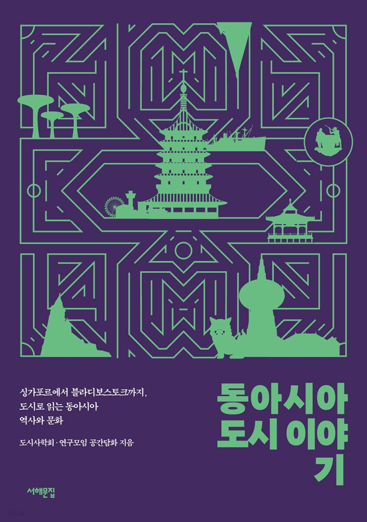 동아시아 도시이야기 표지[국립아시아문화전당 제공]