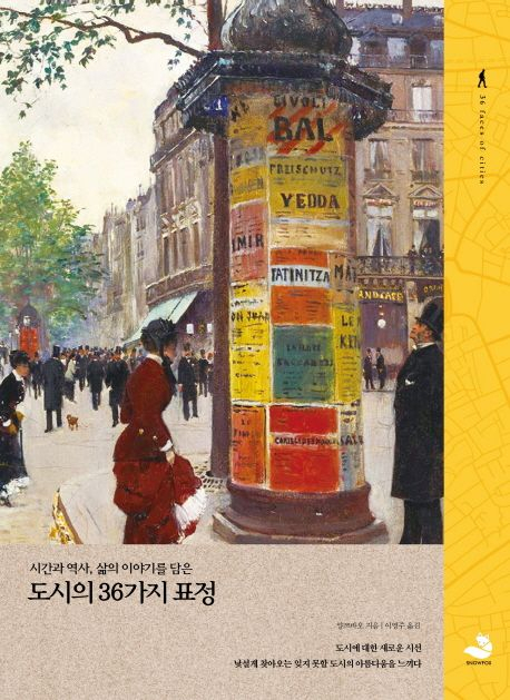 '도시의 36가지 표정'[국립아시아문화전당 제공]