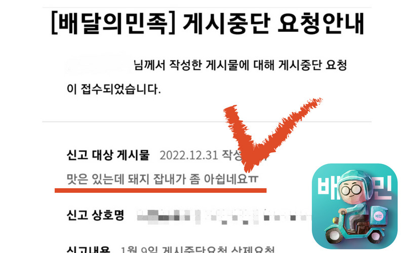 배달의민족 이용자 리뷰 게시중단 요청 안내 화면. [독자 제공]