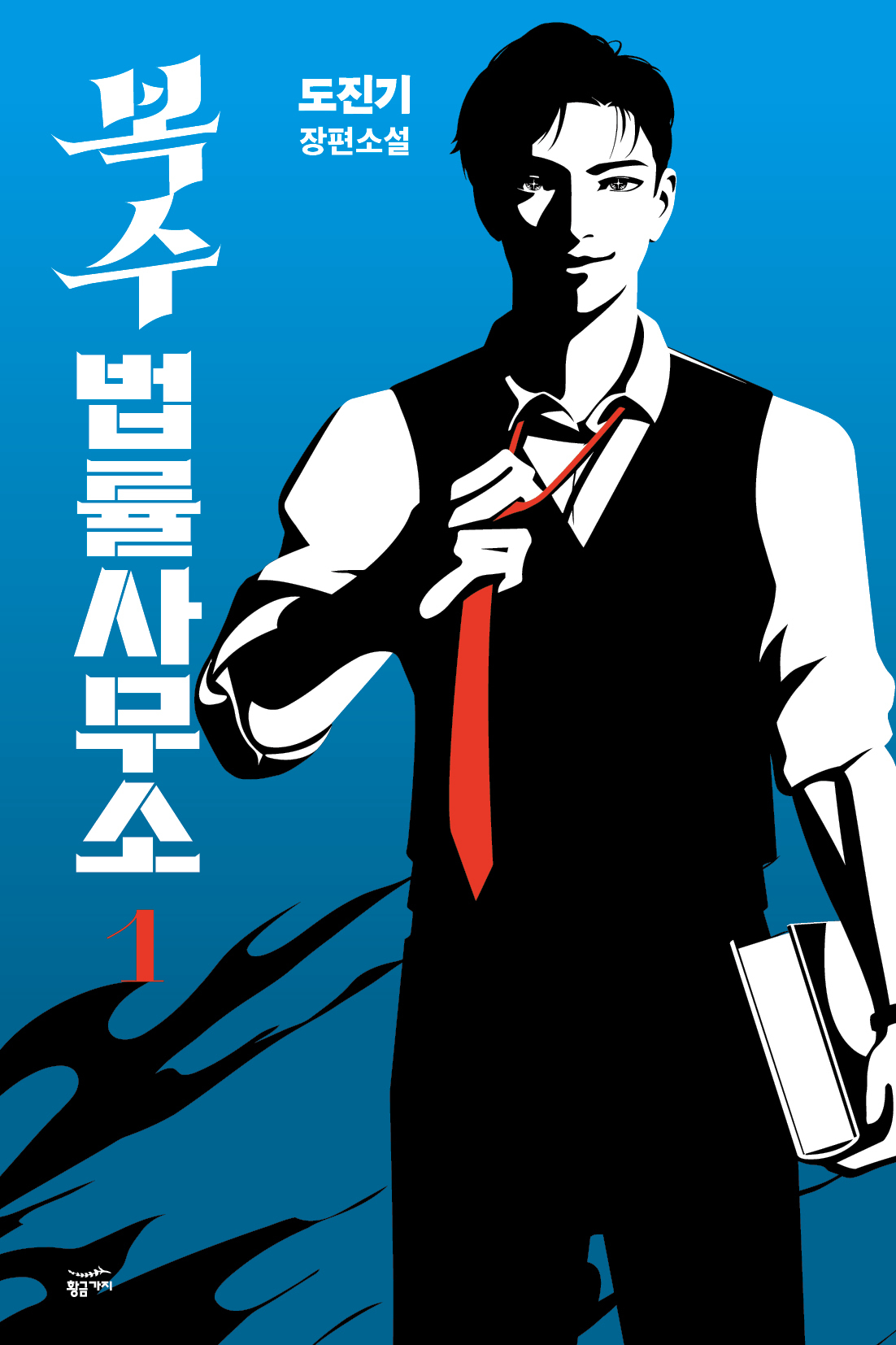 “Revenge Law Firm” (Golden Bough)