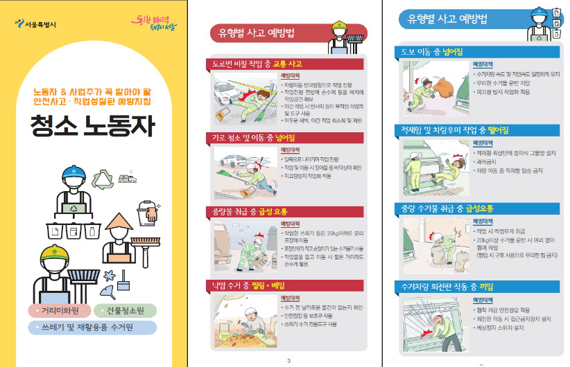 서울시가 청소 노동자의 각종 사고와 직업성 질환을 예방하기 위해 작성한 안전지침서 내용. [서울시 제공]