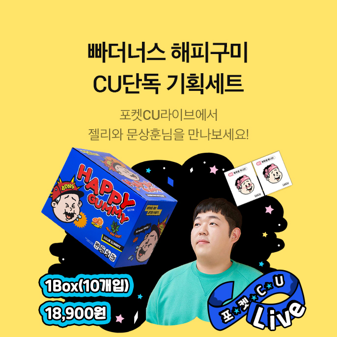 빠더너스 해피구미 CU단독 기획세트. [CU 제공]