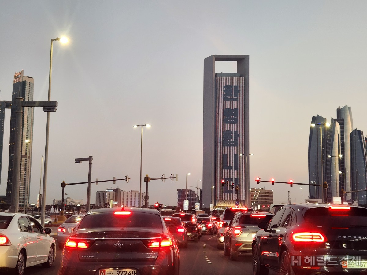 아부다비 국영석유회사(ADNOC) 건물에는 전면에 설치된 대형 LED 전광판에 태극기와 ‘환영합니다’란 문구가 한글과 아랍어, 영어로 번갈아가며 나타났다. [정윤희 기자(아부다비) yuni@]