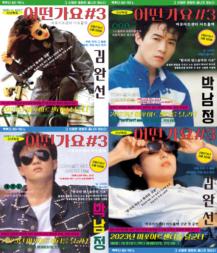 오는 18일 마포문화재단의 ‘어떤가요’ 시즌3 무대를 장식할 김완선과 박남정.[마포아트센터]