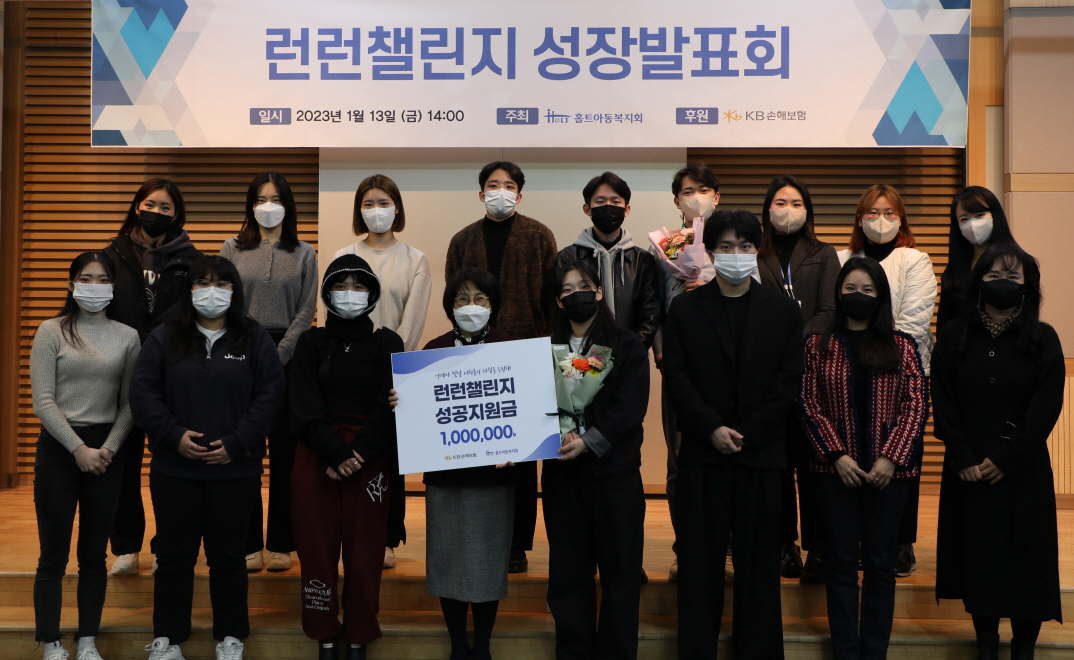 KB손해보험은 지난 13일 오후 서울 마포구 홀트아동복지회 빌딩에서 자립준비청년(보호종료아동)의 안정적인 자립을 돕는 '런런챌린지' 2기 성장발표회를 진행했다고 16일 밝혔다. [KB손해보험 제공]