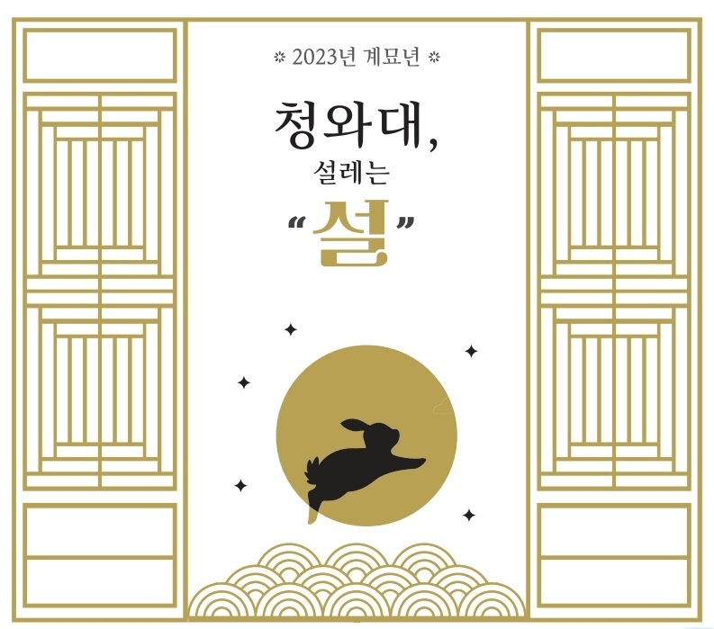 Poster for the Lunar New Year's festival at Cheong Wa Dae (CHA)