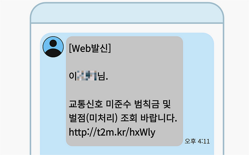 “이 메시지 받은 적 있죠?” 요즘 쏟아지는 문자 정체보니