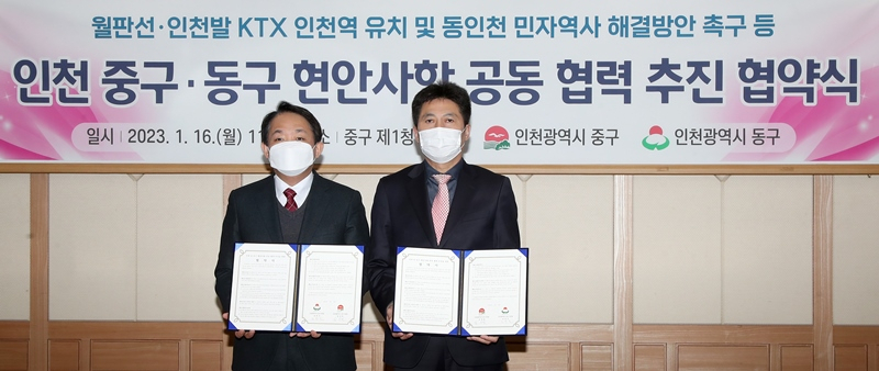 김정헌 인천 중구청장〈오른쪽〉과 김찬진 인천 동구청장이 16일 관내 주요 현안사항 공동협력을 위한 협약을 체결했다.