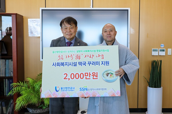 김재균 울산항만공사 사장(왼쪽)이 문재철 울산시사회복지협회장에게 ‘2023년 웃음가득海 사랑나눔 릴레이’로 2000만 원 상당의 나눔 꾸러미를 전달하고 있다. [사진=울산항만공사]