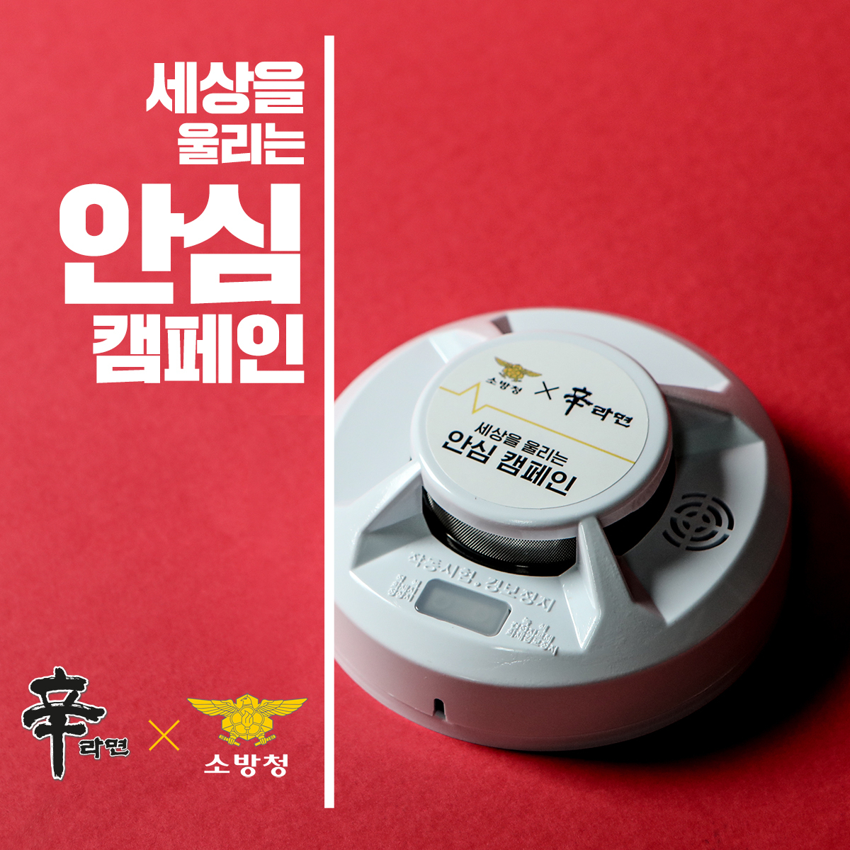 농심이 소방청과 함께 전국 소외계층 가정에 화재경보기 1만개를 지급한다. [농심 제공]