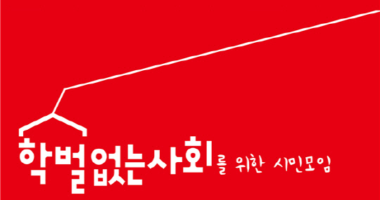학벌없는사회를위한시민모임