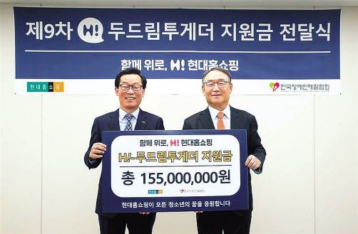 17일 오전 서울 강동구 천호동 현대홈쇼핑 본사에서 임대규(왼쪽) 현대홈쇼핑 사장이 김인규 한국장애인재활협회장에게 ‘H! 두드림투게더’ 지원금 1억5500만원을 전달하고 기념촬영하고 있다. [현대홈쇼핑 제공]