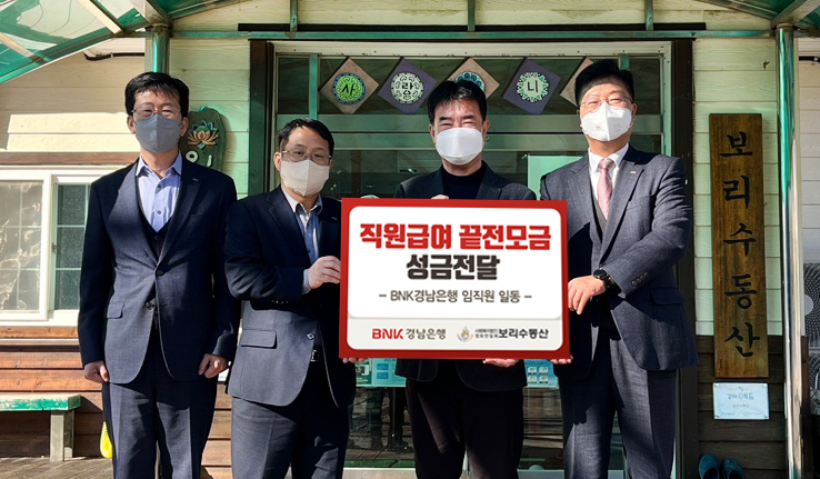 BNK경남은행 김종학 팀장(사진 오른쪽 첫번째)과 고성지점 김희진 지점장이 ㈔정토만일회 보리수동산 김준식 시설장(사진 오른쪽 두번째)에게 ‘백합나눔회 성금 기탁 증서’를 전달하고 있다. [BNK경남은행 제공]