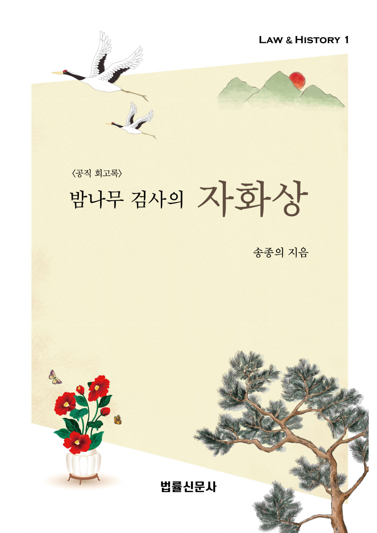 송종의 천고문화재단 이사장이 최근 출간한 '밤나무 검사의 자화상'. [법률신문사 제공]